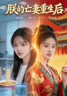 朕的亡妻重生后