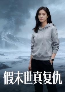 假末世真复仇
