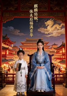 麒麟佑婉，休夫后福满京华