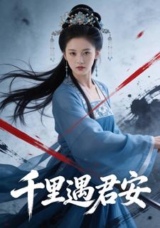 千里遇君安