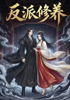 反派修养