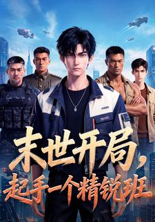 末世开局，起手一个精锐班