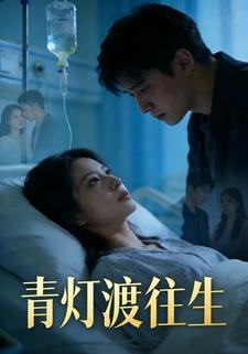 青灯渡往生
