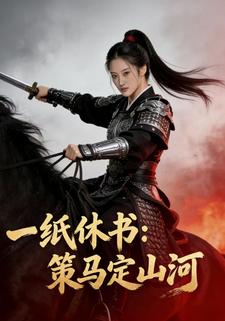 一纸休书：策马定山河