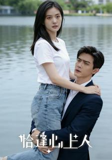 恰逢心上人