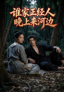 谁家正经人晚上来河边