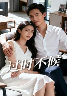 过时不候