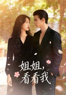 姐姐，看看我