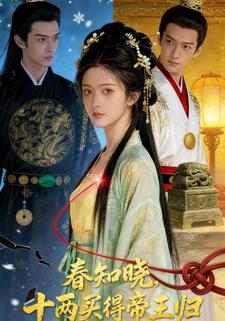 春知晓，十两买得帝王归