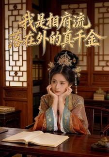 我是相府流落在外的真千金