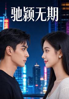 驰颖无期