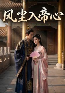 风尘入帝心