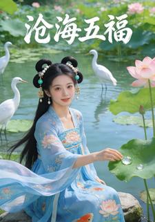 沧海五福
