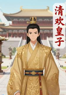 清欢皇子