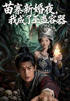 苗寨新婚夜，我成了巫蛊容器