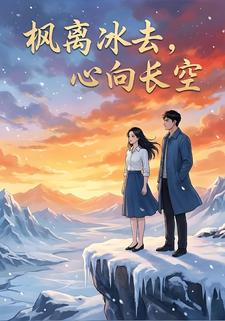 枫离冰去，心向长空