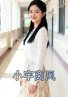小宇离风