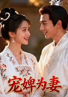 宠婢为妻