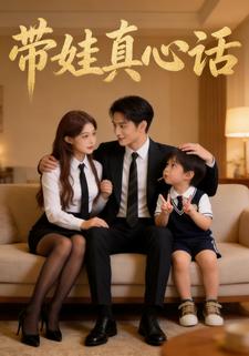 带娃真心话
