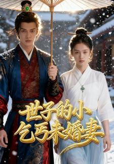 世子的小乞丐未婚妻