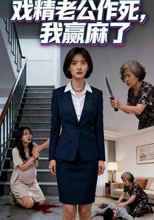 戏精老公作死，我赢麻了