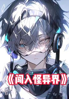 闯入怪异界