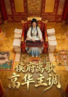 侯府离歌，京华主调