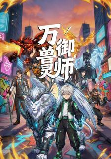 万兽御灵师