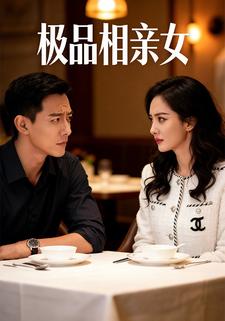 极品相亲女