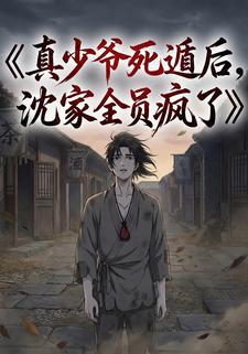 真少爷死遁后，沈家全员疯了