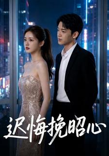 迟悔挽昭心