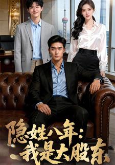 隐姓八年：我是大股东