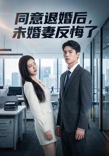 同意退婚后，未婚妻反悔了