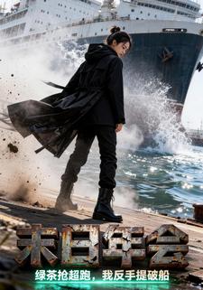 末日年会：绿茶抢超跑，我反手提破船