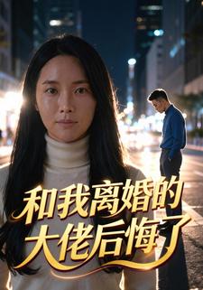 和我离婚的大佬后悔了