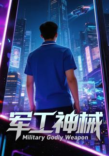 军工神械