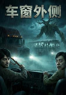 车窗外侧