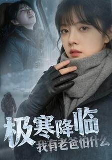 极寒降临，我有老爸怕什么