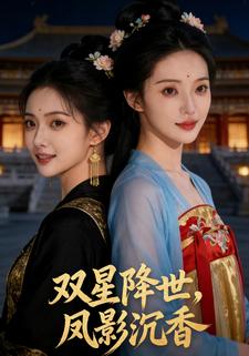 双星降世，凤影沉香