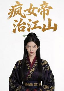 疯女帝治江山