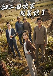 初二回娘家，我震惊了