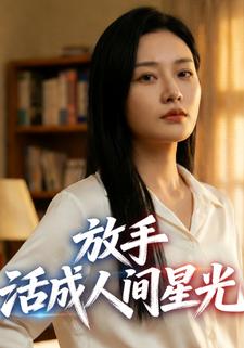 放手，活成人间星光