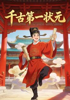 千古第一状元