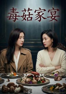 毒菇家宴