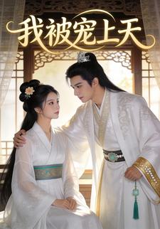 我被宠上天
