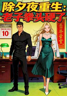 除夕夜重生：老子拳头硬了