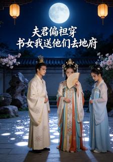 夫君偏袒穿书女我送他们去地府