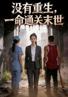 没有重生，一命通关末世