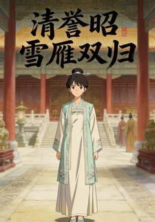 清誉昭雪雁双归