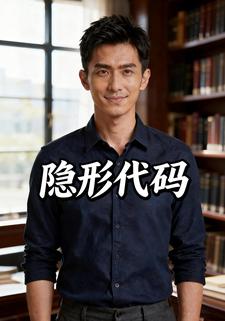 隐形代码